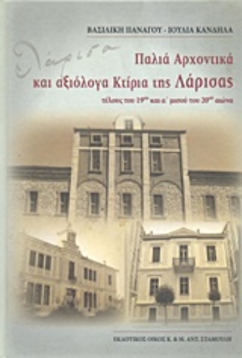 216598-Παλιά αρχοντικά και αξιόλογα κτίρια της Λάρισας