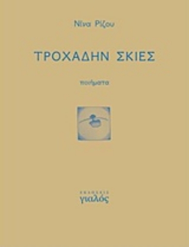 216694-Τροχάδην σκιές