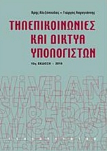 216695-Τηλεπικοινωνίες και δίκτυα υπολογιστών