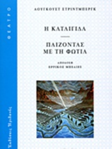 216703-Η καταιγίδα. Παίζοντας με τη φωτιά