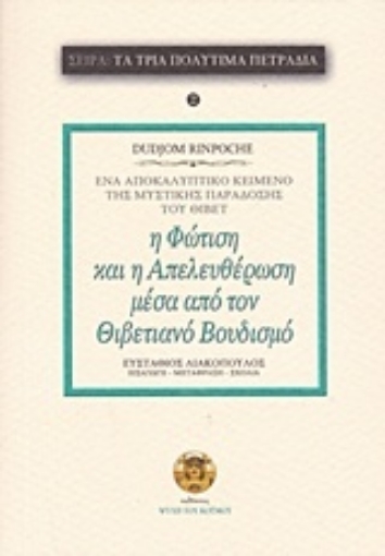 216517-Η φώτιση και η απελευθέρωση μέσα από τον θιβετιανό βουδισμό