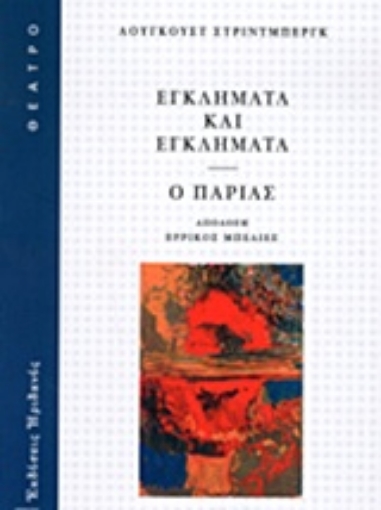 216704-Εγκλήματα και εγκλήματα. Ο παρίας