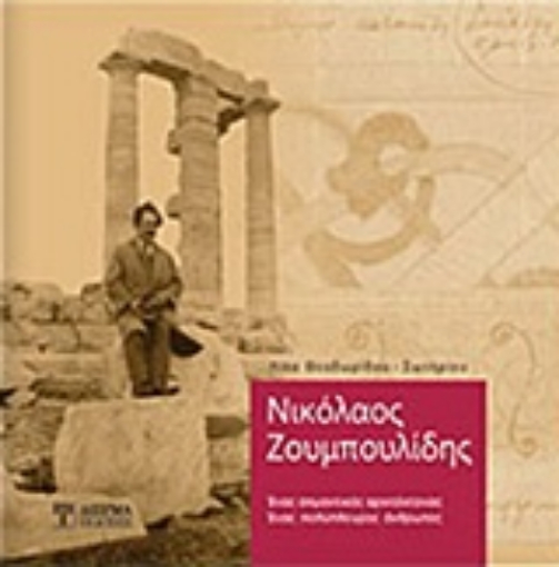 216723-Νικόλαος Ζουμπουλίδης