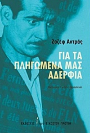 216727-Για τα πληγωμένα μας αδέρφια