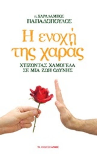 216740-Η ενοχή της χαράς