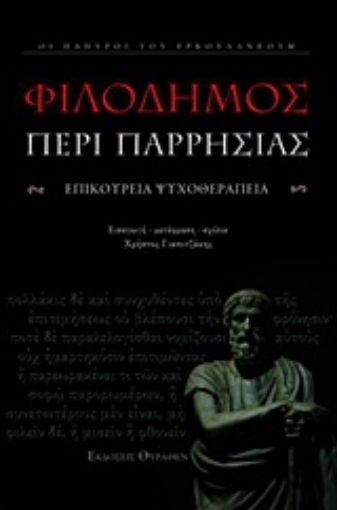 216760-Περί παρρησίας