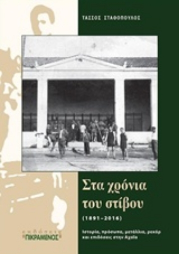 216763-Στα χρόνια του στίβου (1891-2016)