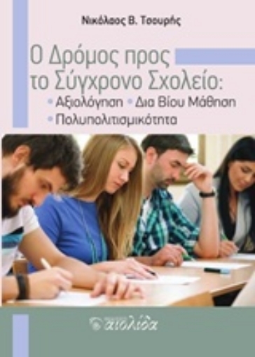 216737-Ο δρόμος προς το σύγχρονο σχολείο