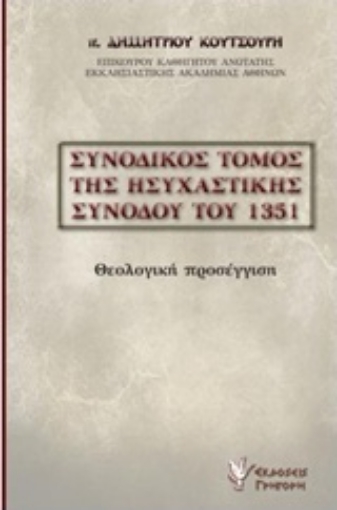 216877-Συνοδικός τόμος της ησυχαστικής συνόδου του 1351