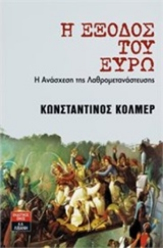 216942-Η έξοδος του ευρώ