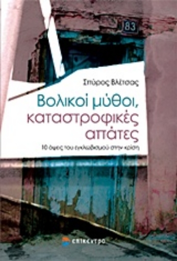 215178-Βολικοί μύθοι, καταστροφικές απάτες