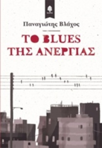 216988-Το blues της ανεργίας