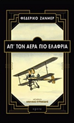 216991-Απ' τον αέρα πιο ελαφριά