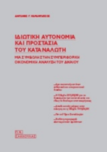 217027-Ιδιωτική αυτονομία και προστασία του καταναλωτή