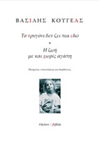 217032-Το τρυγόνι δεν ζει πια εδώ. Η ζωή με και χωρίς αγάπη