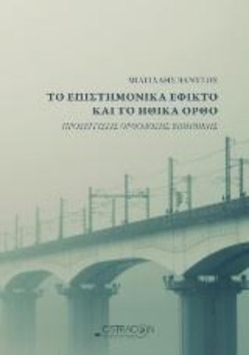 217039-Το επιστημονικά εφικτό και το ηθικά ορθό