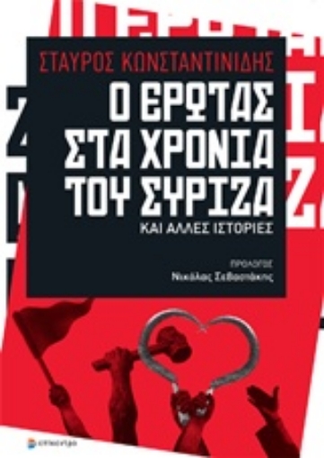 217071-Ο έρωτας στα χρόνια του ΣΥΡΙΖΑ και άλλες ιστορίες