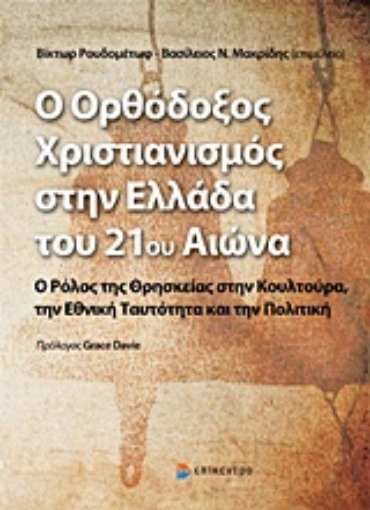 217073-Ο ορθόδοξος χριστιανισμός στην Ελλάδα του 21ου αιώνα