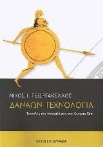 217088-Δαναών τεχνολογία