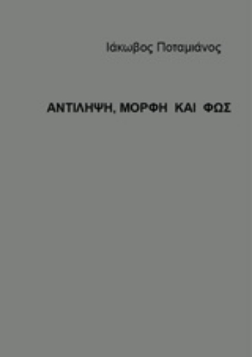 196116-Αντίληψη, μορφή και φως