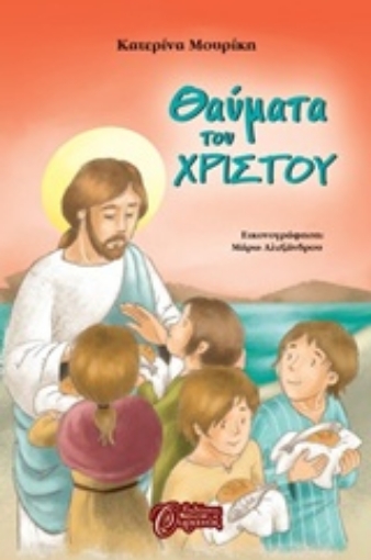 216156-Θαύματα του Χριστού