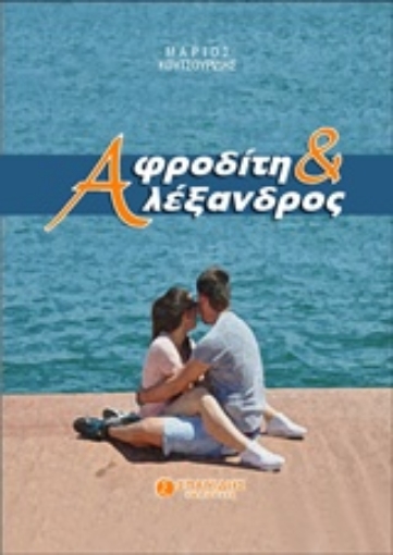 217188-Αφροδίτη και Αλέξανδρος