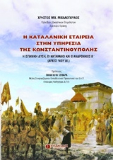 217189-Η καταλανική εταιρεία στην υπηρεσία της Κωνσταντινούπολης