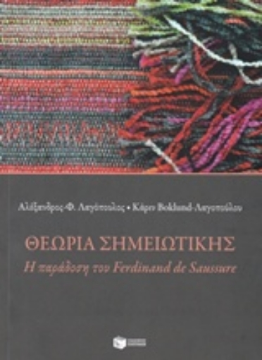 215949-Θεωρία σημειωτικής