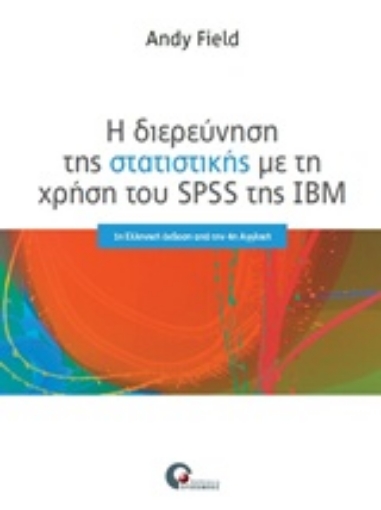 217232-Η διερεύνηση της στατιστικής με τη χρήση του SPSS της IBN