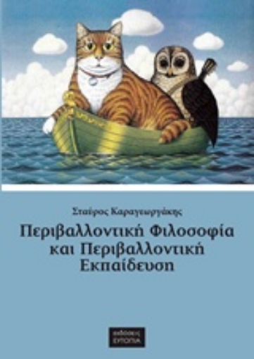 217334-Περιβαλλοντική φιλοσοφία και περιβαλλοντική εκπαίδευση