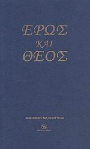 114399-Έρως και Θεός