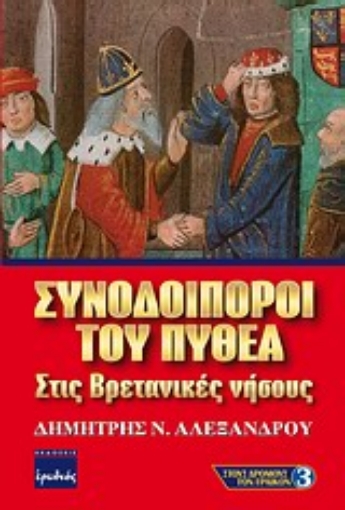 176647-Συνοδοιπόροι του Πυθέα