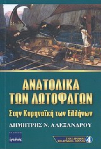 150712-Ανατολικά των λωτοφάγων