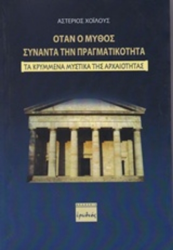 206362-Όταν ο μύθος συναντά την πραγματικότητα