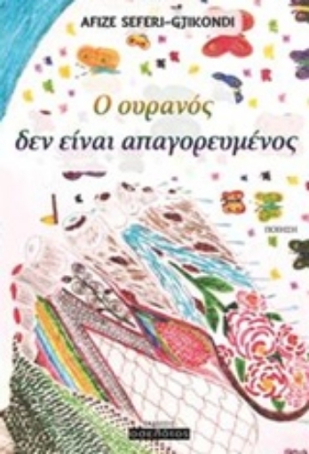 217371-Ο ουρανός δεν είναι απαγορευμένος