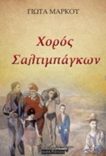 217372-Χορός σαλτιμπάγκων