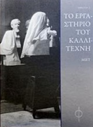 217436-Το εργαστήριο του καλλιτέχνη