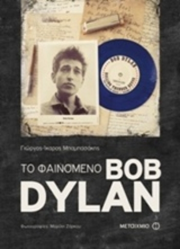 217445-Το φαινόμενο Bob Dylan