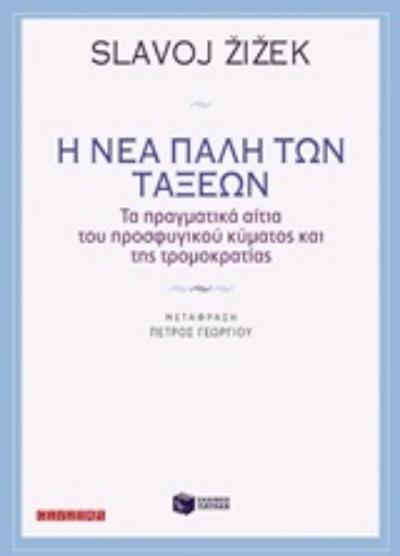 217420-Η νέα πάλη των τάξεων