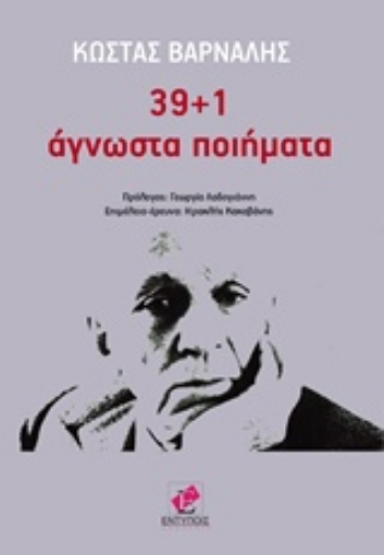 217481-39+1 άγνωστα ποιήματα