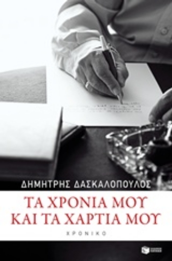 217494-Τα χρόνια μου και τα χαρτιά μου