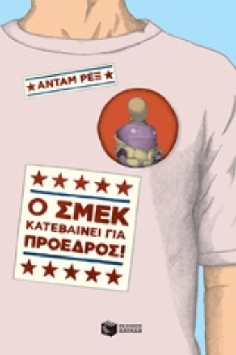 217496-Ο Σμεκ κατεβαίνει για πρόεδρος!