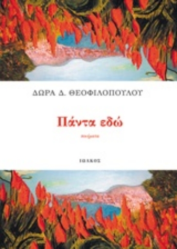 217497-Πάντα εδώ