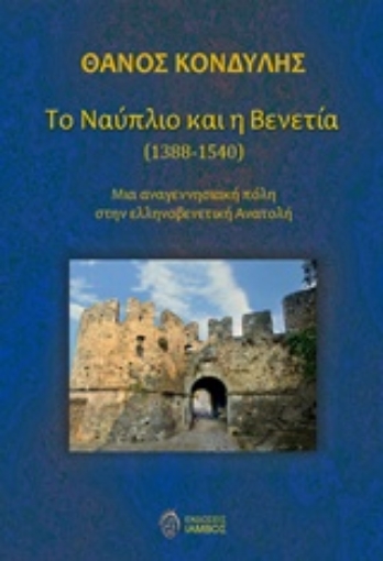 217508-Το Ναύπλιο και η Βενετία (1388-1540)