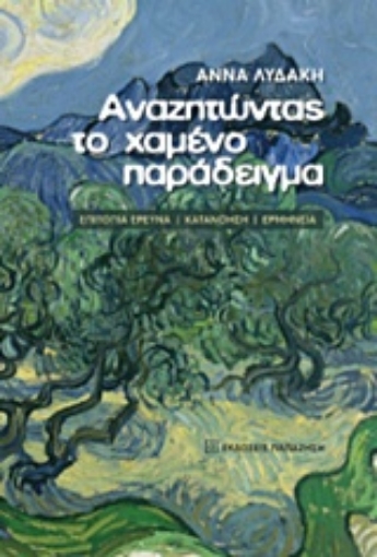 217509-Αναζητώντας το χαμένο παράδειγμα