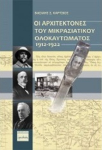 207731-Οι αρχιτέκτονες του μικρασιατικού ολοκαυτώματος 1912 - 1922