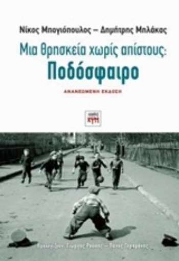 217576-Μια θρησκεία χωρίς απίστους: Ποδόσφαιρο