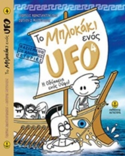 217596-Το μπλoκάκι ενός UFO: H Οδύσσεια ενός Ούφο!