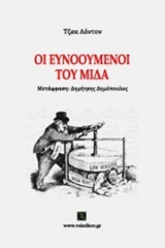 217125-Οι ευνοούμενοι του Μίδα