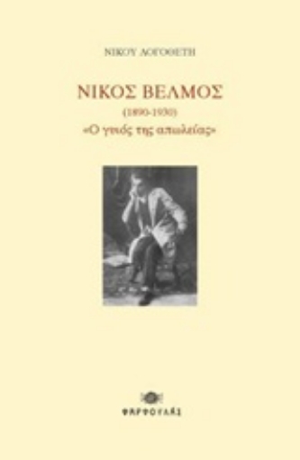 217624-Νίκος Βέλμος (1890-1930) "Ο γυιός της απώλειας"